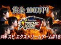 【賞金100万円】バトスピ エクストリームゲーム #18(Subtitle : EN, 繁体字, JP,TH)