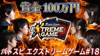 【賞金100万円】バトスピ エクストリームゲーム #18(Subtitle : EN, 繁体字, JP,TH)