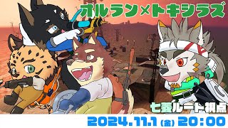 【シャケNW #168】オルラン×トキシラズ【八波はるかげ・御狗梳ガヴィア・樫きづち・七菱ルート/VTuber】