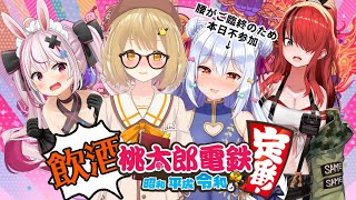 【飲酒】桃太郎電鉄激闘の飲酒3年決戦【因幡はねる／犬山たまき／兎鞠まり／レイン・パターソン】