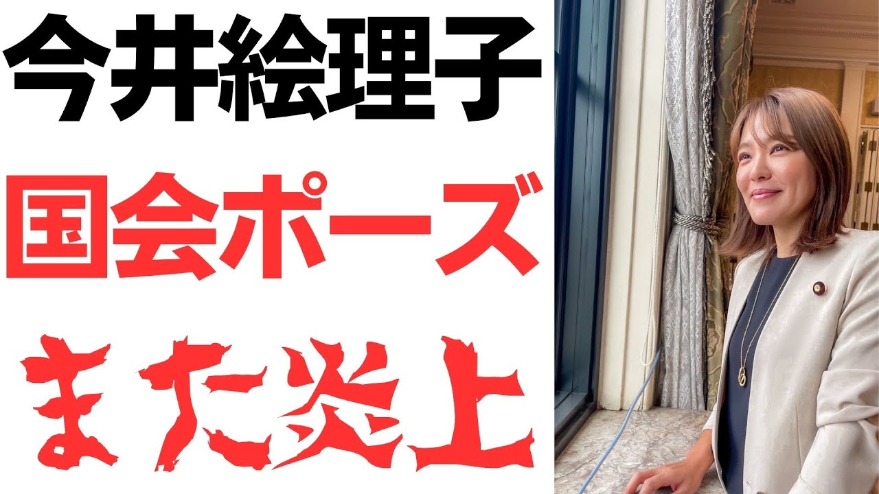 今井絵理子氏の国会活動と過去の研修報告をめぐる報道｜動画内容を整理のサムネイル