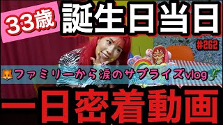 誕生日当日🎂一日密着撮影してたら家族からのサプライズで普通に泣いて草😂ガチ泣きマジはず動画じゃん