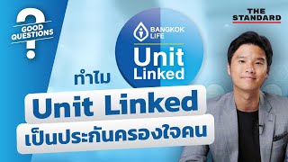 Unit Linked คืออะไร ประกันชีวิตยอดนิยมที่ครองใจคนด้วยความอุ่นใจและผลตอบแทน | GOOD QUESTIONS #11