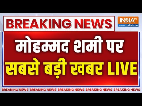Mohammed Shami Big News Live: मोहम्मद शमी पर इस वक्त की सबसे बड़ी खबरें | Cricket News