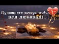 💕 Приятного вечера, любимая!