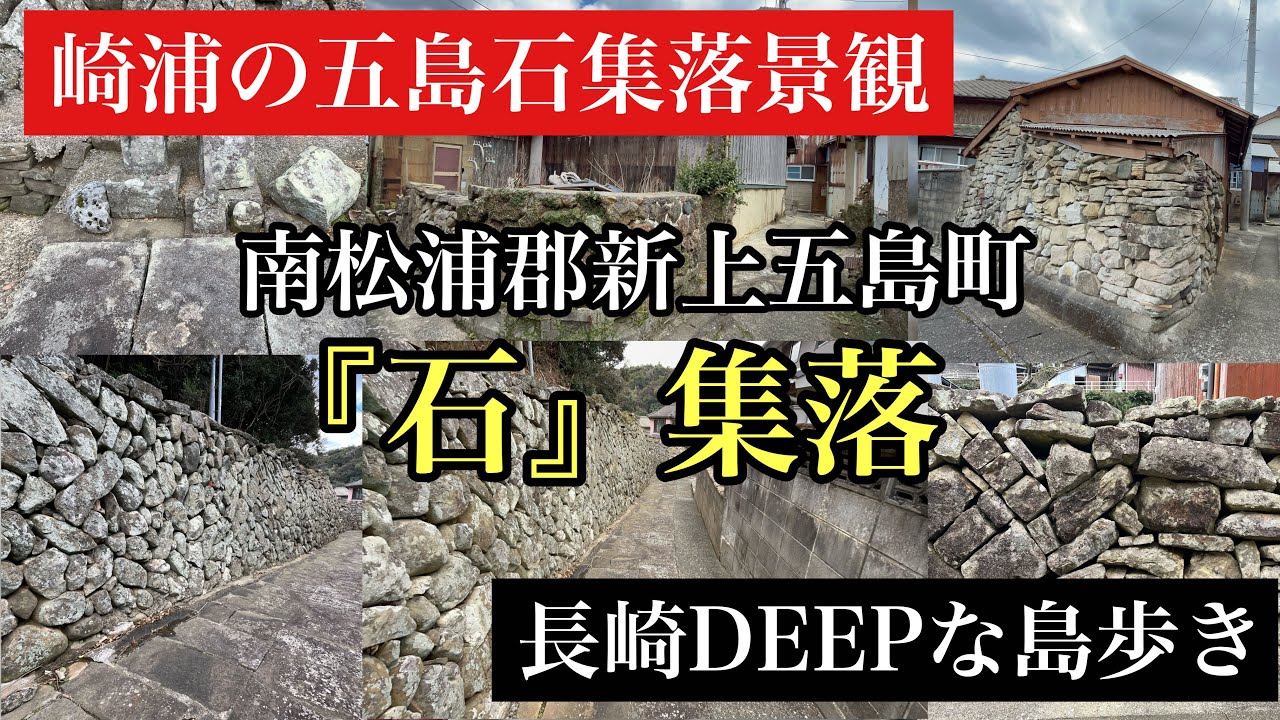 長崎DEEPな島歩き　南松浦郡新上五島町　『石』集落　#五島列島#新上五島町#集落#五島石#路地裏 