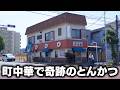 町中華なのに…とんかつがウマすぎて震えた！ラーメンよりも人気の厚切りとんかつが反則級！