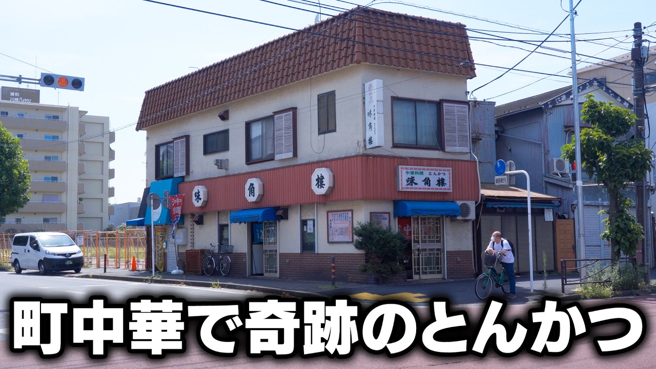 町中華なのに…とんかつがウマすぎて震えた！ラーメンよりも人気の厚切りとんかつが反則級！