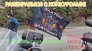 Открытие МОТО Сезона в небольшом Уральском Городе! или разберемся с КОНКУРСАМИ!