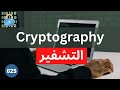 What Is Cryptography And How Does It Work 025 Ethical Hacking Course 