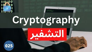 ما هو التشفير Cryptography؟ وكيف يعمل؟ | (025) Ethical Hacking Course