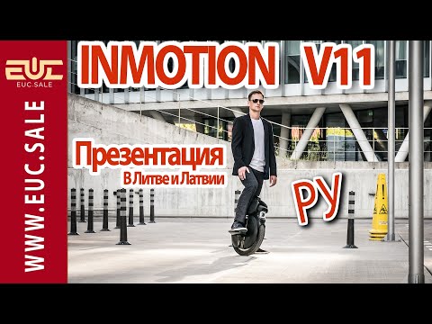 INMOTION V11 - презентация в Литве и Латвии. Тест и мнение людей.