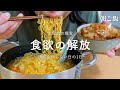【生理前の食欲】満腹を知らない爆食する1日【ふたり暮らし】