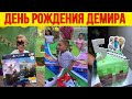 ДЕНЬ РОЖДЕНИЯ ДЕМИРА! КАК МЫ ОТМЕЧАЛИ ДЕНЬ РОЖДЕНИЯ СЫНА.