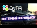 "Ноутбучный Некромансер" - Приключения с АВИТО