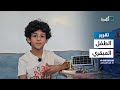 رادار وعنكبوت آلي وحساس للماء ابتكارات طفل يمني عمره ٨ سنوات رادار وعنكبوت آلي وحساس للماء ابتكارات طفل يمني عمره ٨ سنوات