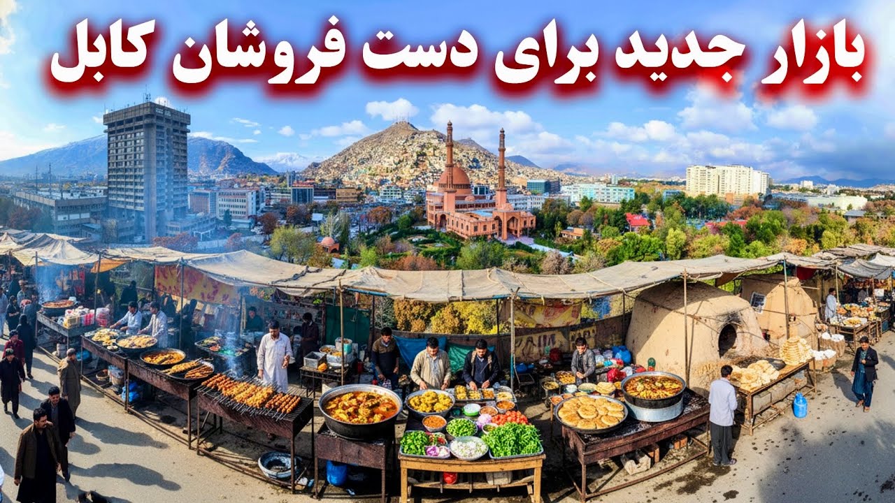 New Street Vendors Market of Kabul City بازار جدید دست فروشان شهر کابل