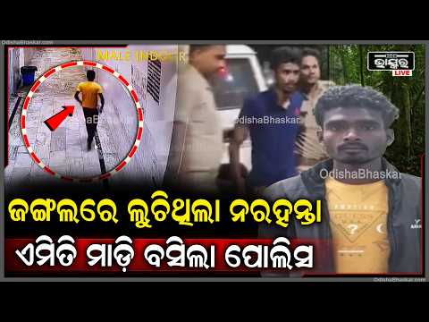 ୫ ଦିନ ପରେ ପୁଲିସ ପଞ୍ଝାରେ ଫେରାର କଏଦୀ ଟେକଚାନ୍ଦ | Accused Prisoner Arrested After 5 Days