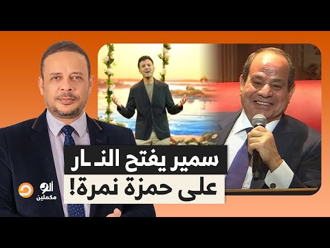 أحمد سمير ي فحم الفنان حمزة نمرة بعد ظهوره أمام السيسي في احتفالية وطن السلام