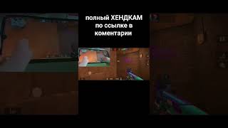 Мой Хендкам #Со2 #Мувик #So2 #Демкавсоюзники #Standoff2 #Нарезкикилов #Sigma