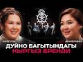 KESHTE бренди дүйнөгө кантип таанылды Назгуль Каарова Кыргызстан айымдары