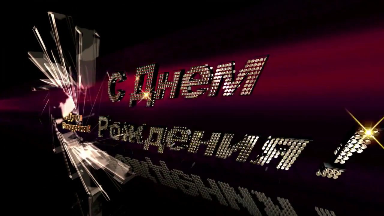 День рождения режиссеру День рождения режиссеру