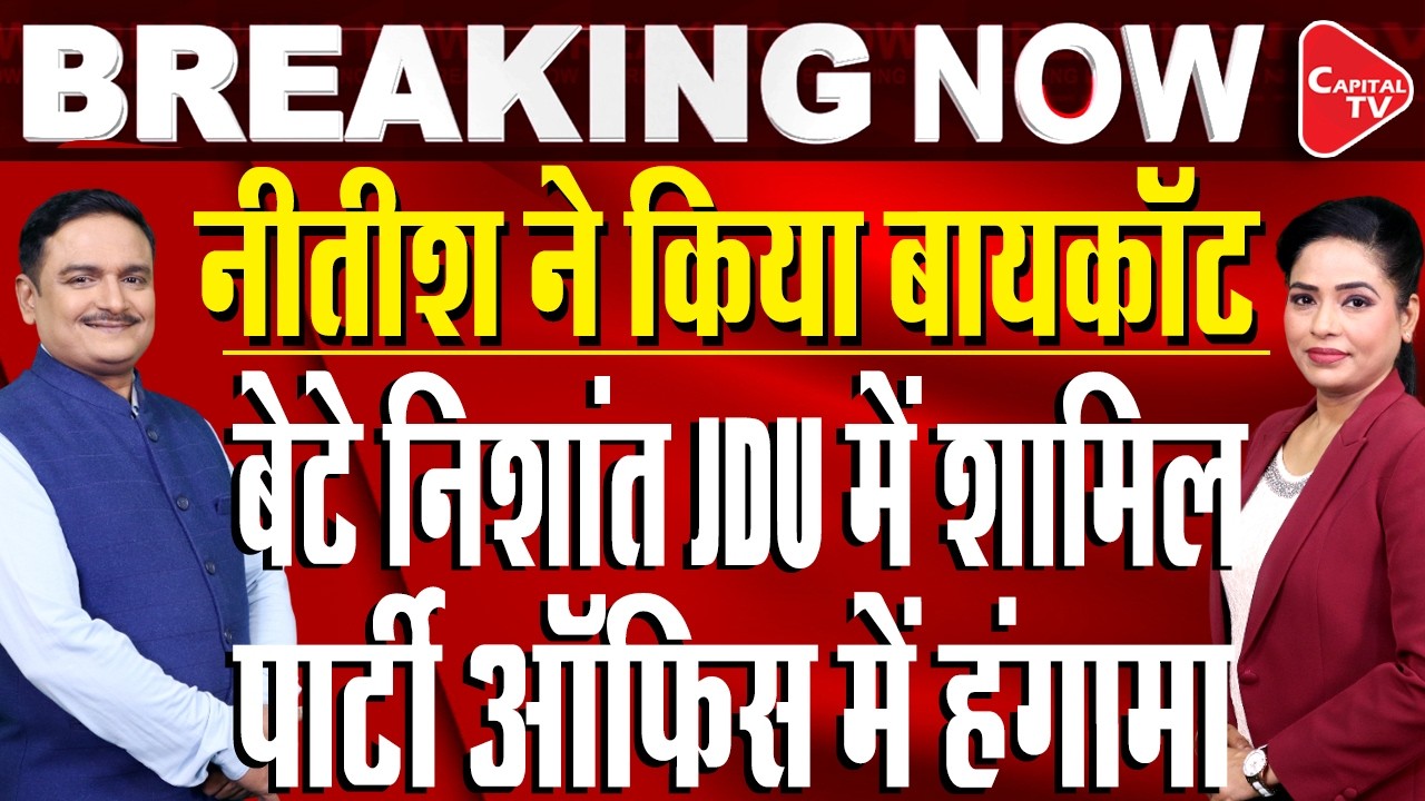 Bihar CM Nitish Kumar's son Nishant Kumar joins JDU at party office in Patna |Dr. Manish Kumar