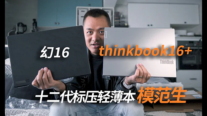 thinkbook16+開箱對比幻16，為何不買thinkbook14+ - 天天要聞