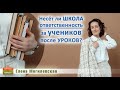 Несёт ли школа ответственность за ученика после уроков?