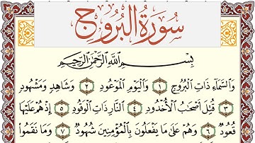 سورة البروج مكتوبة يوسف نوح احمد Surah Al Boroj  برواية شعبة عن عاصم