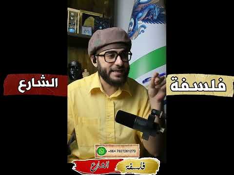 فلسفة الشارع 5 بذور آيليا الجزء الاول