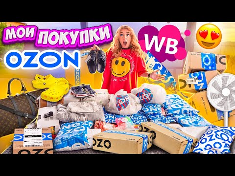 не ПОТЕРЯННЫЕ ПОСЫЛКИ а мои ПОКУПКИ С OZON и Wildberries! Более 50 штук! - Masha Zoom