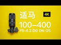 拿得动的100-400镜头 适马100-400mm F5-6.3 DG DN OS体验【赵君日记Vlog078】4K