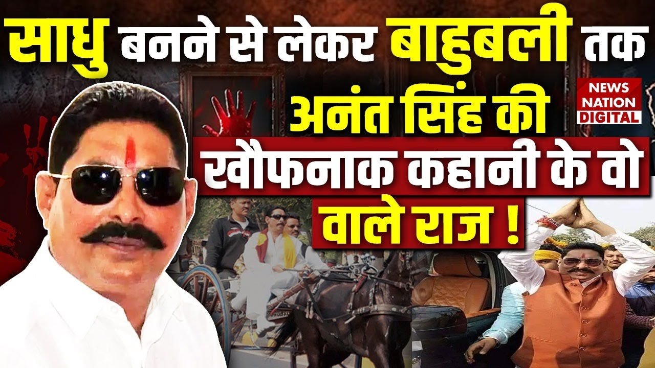 Anant Singh Arrested : Monk to Mafia | अनंत की खौफनाक कहानी | Mokama | Don story|Bihar Election 2025
