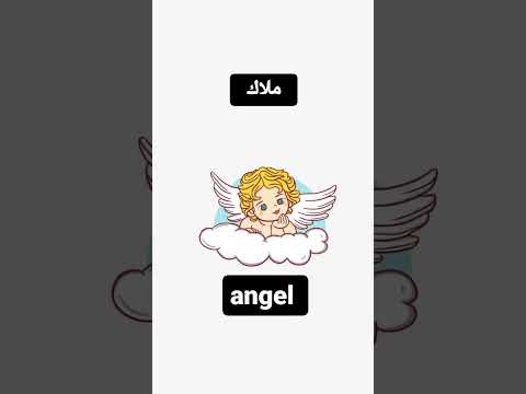 ملاك  اسهل الطرق لتعلم اللغة الانكليزية