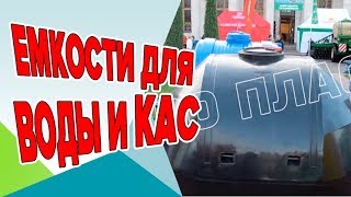 Пластиковые емкости для воды и КАС видео пластиковые емкости для воды