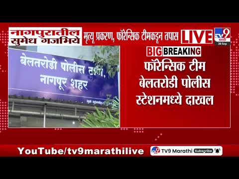 Nagpur | नागपुरातील सुमेध गजभिये प्रकरणी, फॉरेन्सिक टीमकडून तपास