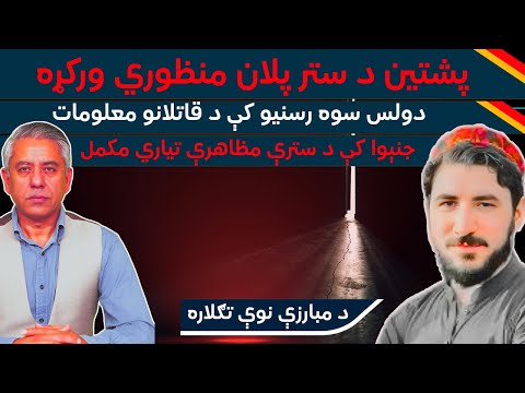 پشتین د ستر پلان منظوري ورکړه