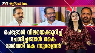 50 രൂപയ്ക്ക് പെട്രോൾ തരാമെന്ന് പറഞ്ഞത് ഇത്ര സീരിയസ് ആക്കണമോ? | Koorayanam |Srinitha Krishnan |Ep 188