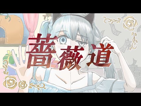 薔薇道 feat. 初音ミク【ボカコレ2023春ルーキー】