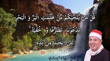 ما تيسر من سورة الأنعام بصوت القارئ الشيخ حجاج رمضان الهنداوي