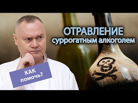 🍷 Отравление суррогатным алкоголем - 🩺 что делать и как помочь