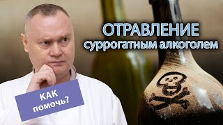 🍷 Отравление суррогатным алкоголем - 🩺 что делать и как помочь