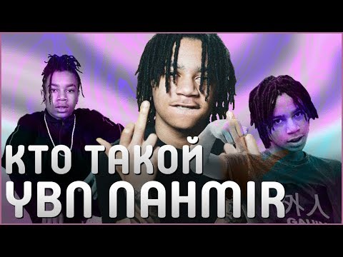 Video: YBN Nahmir Čistá hodnota: Wiki, ženatý, rodina, svadba, plat, súrodenci