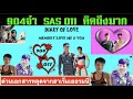 ข่าวราชสำนัก(จากเยอรมนี) ตอน เอกสารหลุดจาก หน่วยทหารบริการ....SAS ในเยอรมนี!