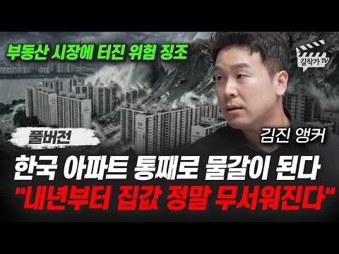 한국 아파트 통째로 물갈이 된다, 내년부터 집값 정말 무서워진다 (김진 앵커 풀버전)