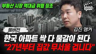 한국 아파트 싹 다 물갈이 된다, 2027년부터 집값 무서울 겁니다 (김진 앵커 풀버전)