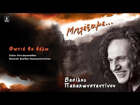 Βασίλης Παπακωνσταντίνου -