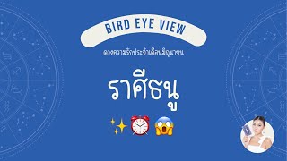 ดูดวง ความรัก เดือนมิถุนายน  2569 ราศีธนู (Sagittarius) 22 พฤศจิกายน - 21 ธันวาคม '✨⏰😱'