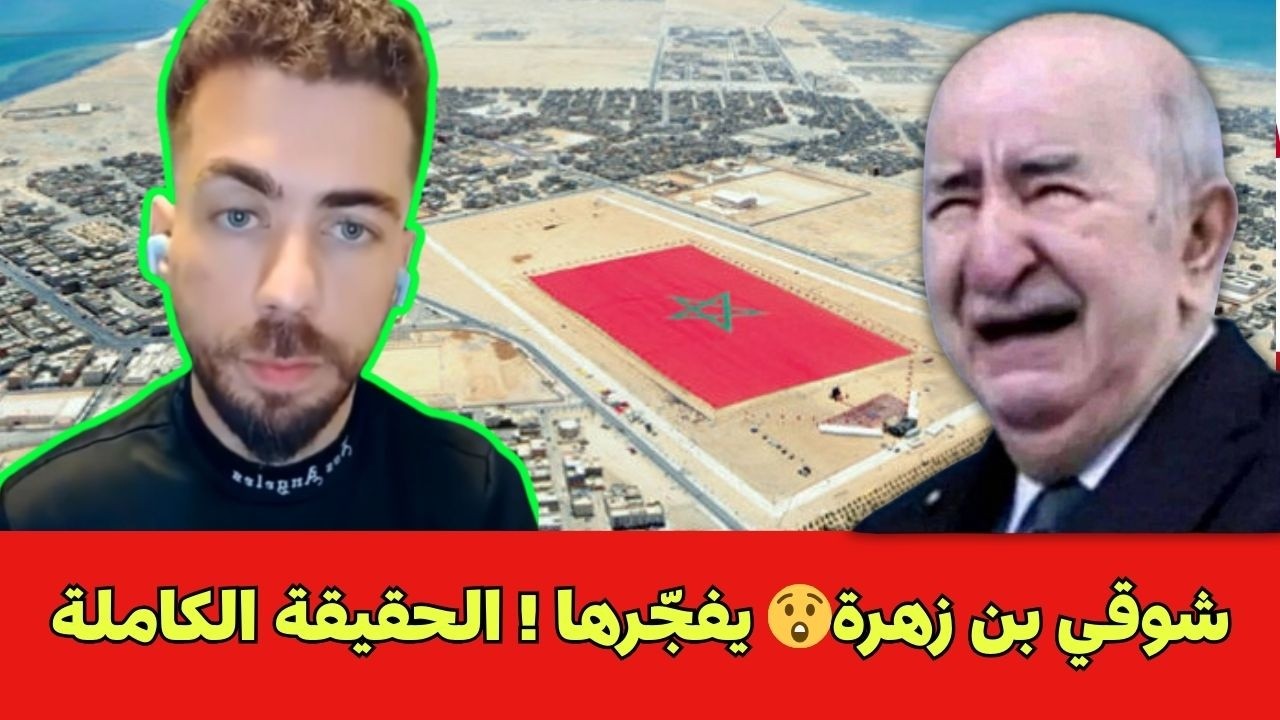 شوقي بن زهرة😲ضحك مع شوقي يبهدل العالم الموازي